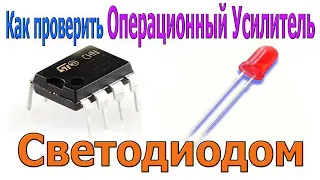 🔴 Как СВЕТОДИОДОМ проверять Операционные Усилители