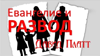 Евангелие и развод - Давид Платт