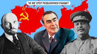 Чи міг СРСР розвалитися раніше?