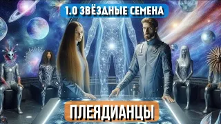 ТАРОРАСКЛАД 1.0 ЗВЕЗДНЫЕ СЕМЕНА ПЛЕЯДЫ, 2 ВАРИАНТА