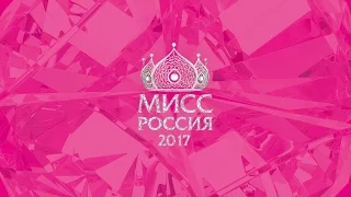 Церемония финала Национального конкурса "Мисс Россия 2017"