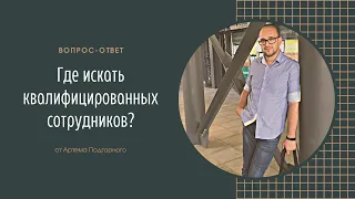 Где искать квалифицированных сотрудников? Хорошие либо трудоустроены, либо открыли свое.