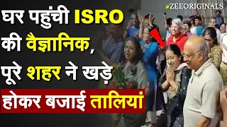 घर पहुंची ISRO की वैज्ञानिक, पूरे शहर ने खड़े होकर बजाई तालियां | ISRO scientist reach home |