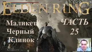 Профессор играет Elden Ring Часть 25 Маликет Чёрный Клинок