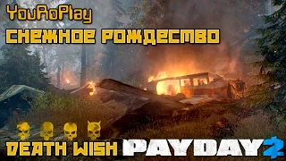 Payday 2. Как одному пройти снежное рождество по штурму.Жажда смерти.