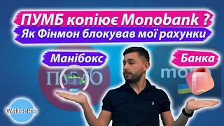 Манібокс від ПУМБ: краще Банки від монобанк ? Як фінмон блокував мої рахунки. ПУМБ копіює monobank ?