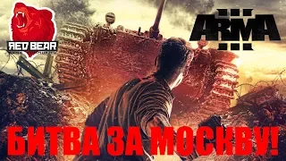 ARMA 3 Red Bear Iron Front! БИТВА ЗА МОСКВУ!