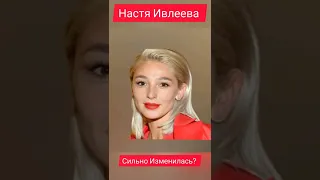 Настя Ивлеева. В детстве и Сейчас.