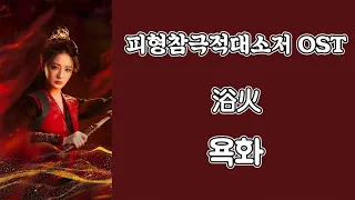 피형참극적대소저OST : 피형참극적 아가씨 (披荆斩棘的大小姐 OST)_욕화 : 불 속에서 목욕하다(浴火)_이가미(李佳薇)_한글가사, 한국어 발음