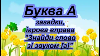 Буква А. Вірш, загадки, ігрова вправа на звук [а]