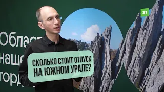 Где бюджетно отдохнуть недалеко от Челябинска?