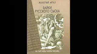 Ярхо Валерий. Байки русского сыска (Новелла 1-4). Аудиокнига