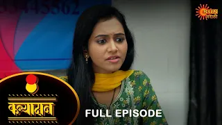 Kanyadan - Full Episode |16 Jan 2024 | Marathi Serial | Sun Marathi