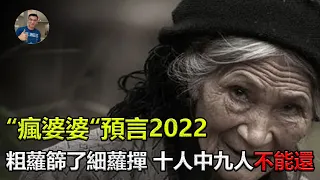 【驚】民間”瘋婆婆“預言全部應驗, 又說2022年:“粗蘿篩了細蘿撣，十人中九人S？” 網友聽後為之色變!【飄哥講故事】(字幕)