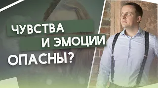 Чувства и эмоции - опасны? Как из-за них формируются психосоматические заболевания?