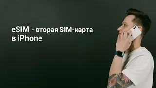 eSIM | Что такое eSIM | Как подключить eSIM на iPhone