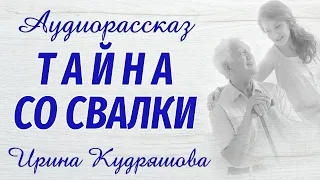 ТАЙНА СО СВАЛКИ. Новый интересный аудиорассказ. Ирина Кудряшова