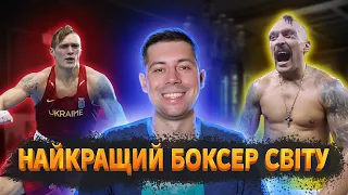 Олександр Усик - Непереможний чемпіон