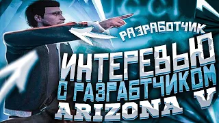 ИНТЕРВЬЮ С РАЗРАБОТЧИКОМ ARIZONA GTA 5 RP!