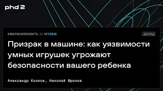 Призрак в машине: как уязвимости умных игрушек угрожают безопасности вашего ребенка