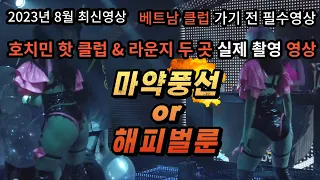 호치민의 핫! 한 신상 클럽과 라운지 두곳에 직접 다녀왔습니다~!!! 베트남 클럽!!! 이것만은 꼭 알고 가셔야 안전 합니다~!!!!!