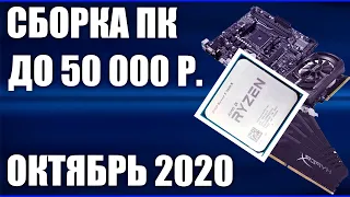 Сборка ПК за 50000 рублей. Октябрь 2020 года! Мощный и недорогой игровой компьютер на Intel & AMD