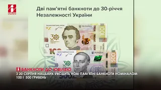 До 30-річчя Незалежності в обігу з’являться нові пам’ятні банкноти номіналом 100 і 500 гривень
