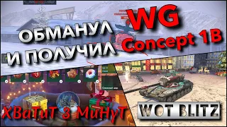 🔴WoT Blitz | ОБМАНУЛ WG И ПОЛУЧИЛ ГЛАВНУЮ НАГРАДУ ИВЕНТА НОВОГОДНЯЯ ИСТОРИЯ Concept 1B❗️