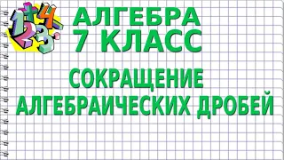 СОКРАЩЕНИЕ АЛГЕБРАИЧЕСКИХ ДРОБЕЙ. Видеоурок | АЛГЕБРА 7 класс