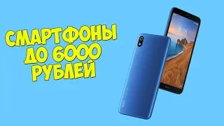 КАКОЙ ТЕЛЕФОН КУПИТЬ ДО 6000 РУБЛЕЙ В 2020 ГОДУ? ВЫБИРАЕМ ЛУЧШИЙ ТЕЛЕФОН