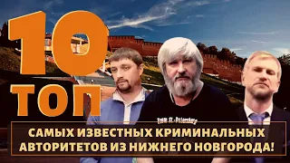 Место для бесстрашных! ТОП 10 воров в законе, которые орудовали в Нижнем Новгороде