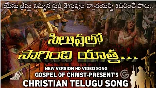 Siluvalo sagindhi Yathra/New Virsion HD Video Song/Christion Telugu Song/Gospel Of Christ Present'/👌