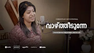 VAAZHTHIDUNNE | Sruthy Joy | Chacko Mathai Chelacombu