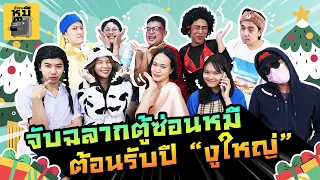 จับฉลากแลกของขวัญส่งท้ายปีเก่า ต้อนรับงูใหญ่!! 🎄 | ตู้ซ่อนหมี