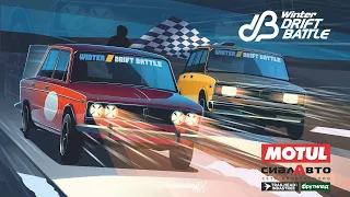 Winter Drift Battle 2021-22, 1-й этап