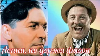 "Лопни, но держи фасон" 1958' "Леонид Утёсов & Борис Сичкин"