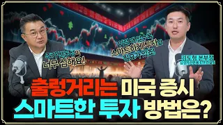 [미주미x삼성자산운용] 출렁거리는 미국 증시, 스마트한 투자 방법은? (f. 삼성자산운용 ETF컨설팅본부 김도형 본부장)