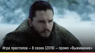 Игра престолов — 8 сезон (2019) — русское промо «Выживание»