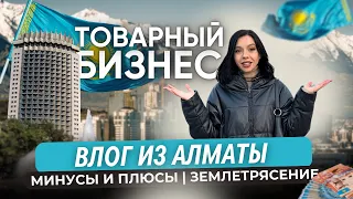 ВЛОГ ИЗ АЛМАТЫ 2024 | ТОВАРНЫЙ БИЗНЕС | ЗЕМЛЕТРЯСЕНИЕ | ПЕРЕЕЗД | ЖИЛЬЕ