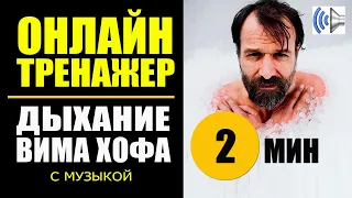 Вим Хоф Техника Дыхания. Тренажер 2 мин + музыка