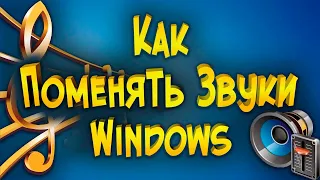 Как поменять звуки Windows  на свои.  Меняем звук при подключении USB флешки