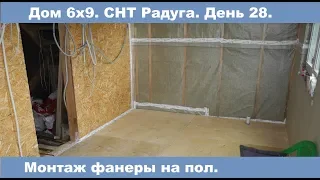 Монтаж фанеры на лаги. Дом 6х9. СНТ Радуга. День 28.