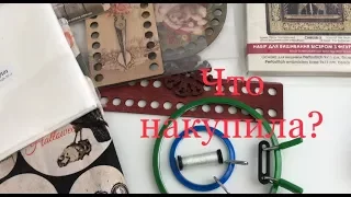 109 Покупки с выставки Hand Made Expo