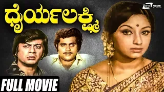 Dhairya Lakshmi – ಧೈರ್ಯ ಲಕ್ಷ್ಮಿ| Kannada Full Movie | Ananthnag | Lakshmi | Ambarish | Family Movie