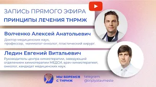 Принципы лечения ТНРМЖ