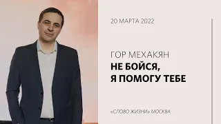 Гор Мехакян: У Бога всегда есть выход / Воскресное богослужение / «Слово жизни» Москва