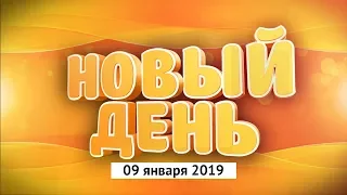 Выпуск программы «Новый день» за 9 января 2019