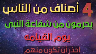 اربعه أصناف من الناس يحرمون من شفاعة النبى ﷺ يوم القيامه