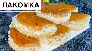 Лакомка🔥 Вкус детство. Балалық шақтың бал дәмі. Қазақша рецепт