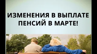 Изменения в выплате пенсий в марте!